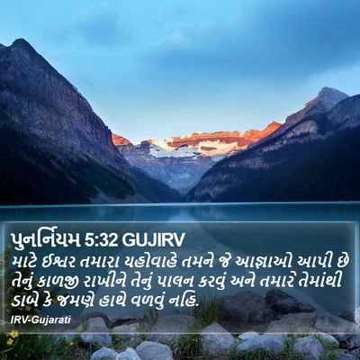 પુનર્નિયમ 5:32 GUJIRV Bible Verse Image