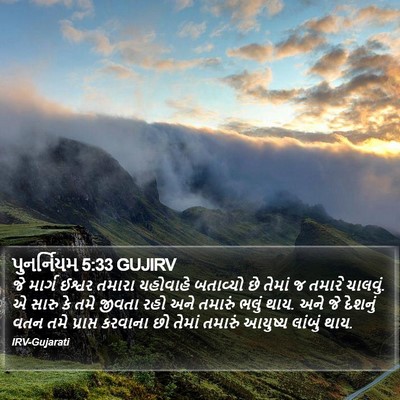 પુનર્નિયમ 5:33 GUJIRV Bible Verse Image