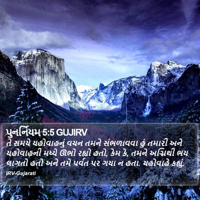 પુનર્નિયમ 5:5 GUJIRV Bible Verse Image