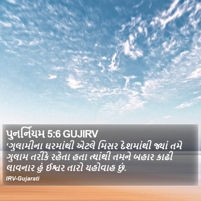 પુનર્નિયમ 5:6 GUJIRV Bible Verse Image