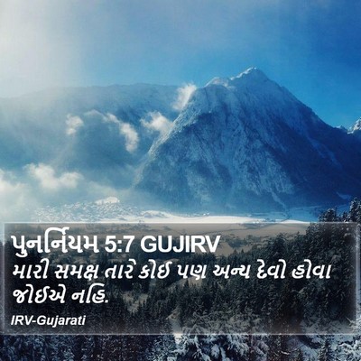 પુનર્નિયમ 5:7 GUJIRV Bible Verse Image
