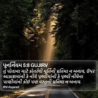 પુનર્નિયમ 5:8 GUJIRV Bible Verse Image