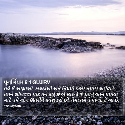 પુનર્નિયમ 6:1 GUJIRV Bible Verse Image