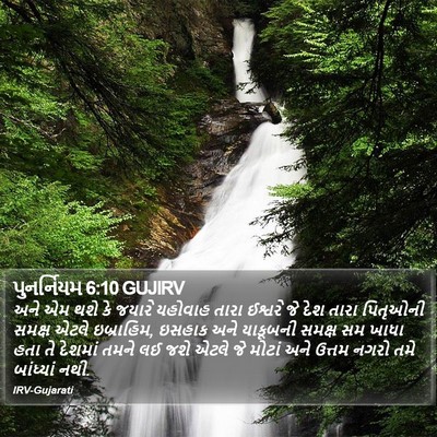 પુનર્નિયમ 6:10 GUJIRV Bible Verse Image