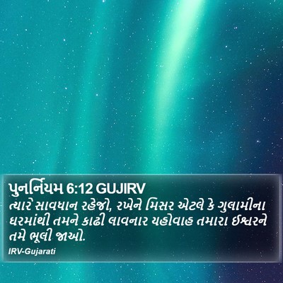 પુનર્નિયમ 6:12 GUJIRV Bible Verse Image