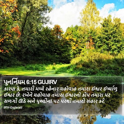 પુનર્નિયમ 6:15 GUJIRV Bible Verse Image