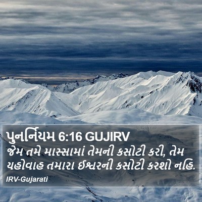 પુનર્નિયમ 6:16 GUJIRV Bible Verse Image