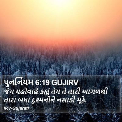 પુનર્નિયમ 6:19 GUJIRV Bible Verse Image