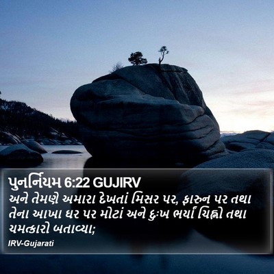પુનર્નિયમ 6:22 GUJIRV Bible Verse Image