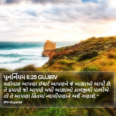 પુનર્નિયમ 6:25 GUJIRV Bible Verse Image