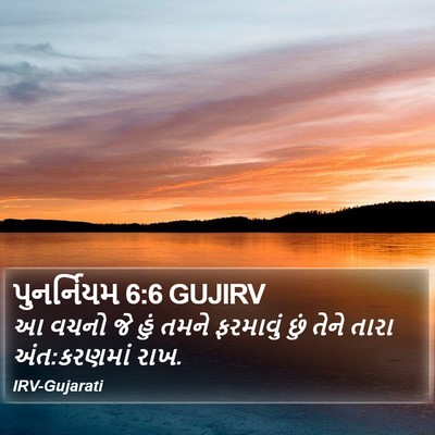 પુનર્નિયમ 6:6 GUJIRV Bible Verse Image