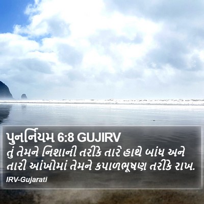 પુનર્નિયમ 6:8 GUJIRV Bible Verse Image