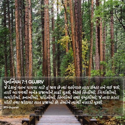 પુનર્નિયમ 7:1 GUJIRV Bible Verse Image