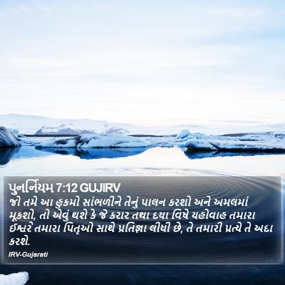 પુનર્નિયમ 7:12 GUJIRV Bible Verse Image