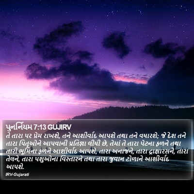 પુનર્નિયમ 7:13 GUJIRV Bible Verse Image