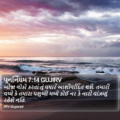 પુનર્નિયમ 7:14 GUJIRV Bible Verse Image