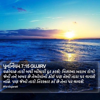 પુનર્નિયમ 7:15 GUJIRV Bible Verse Image