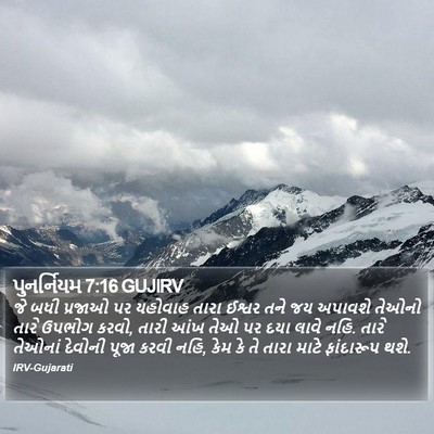 પુનર્નિયમ 7:16 GUJIRV Bible Verse Image