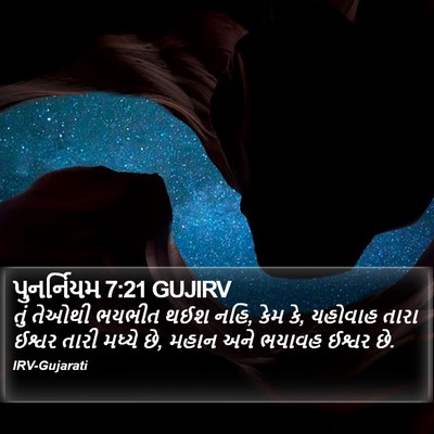 પુનર્નિયમ 7:21 GUJIRV Bible Verse Image