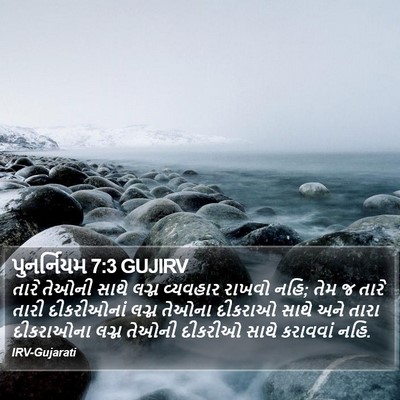 પુનર્નિયમ 7:3 GUJIRV Bible Verse Image