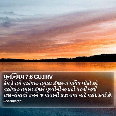 પુનર્નિયમ 7:6 GUJIRV Bible Verse Image