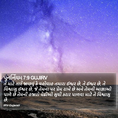પુનર્નિયમ 7:9 GUJIRV Bible Verse Image