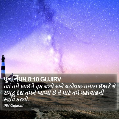 પુનર્નિયમ 8:10 GUJIRV Bible Verse Image