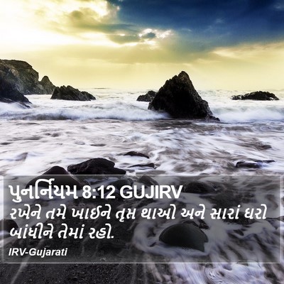 પુનર્નિયમ 8:12 GUJIRV Bible Verse Image