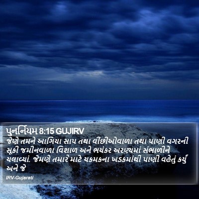 પુનર્નિયમ 8:15 GUJIRV Bible Verse Image
