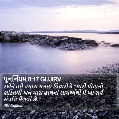 પુનર્નિયમ 8:17 GUJIRV Bible Verse Image