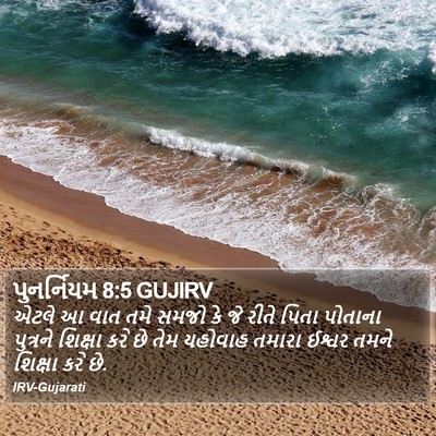 પુનર્નિયમ 8:5 GUJIRV Bible Verse Image
