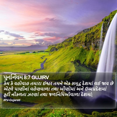 પુનર્નિયમ 8:7 GUJIRV Bible Verse Image