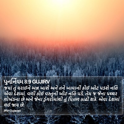 પુનર્નિયમ 8:9 GUJIRV Bible Verse Image