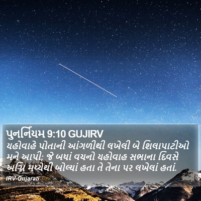 પુનર્નિયમ 9:10 GUJIRV Bible Verse Image