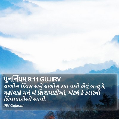 પુનર્નિયમ 9:11 GUJIRV Bible Verse Image