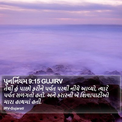 પુનર્નિયમ 9:15 GUJIRV Bible Verse Image
