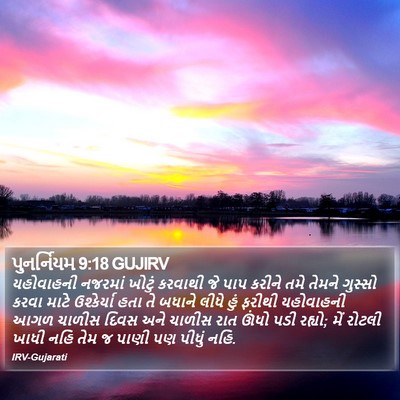 પુનર્નિયમ 9:18 GUJIRV Bible Verse Image