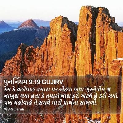 પુનર્નિયમ 9:19 GUJIRV Bible Verse Image