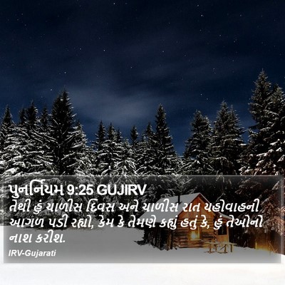 પુનર્નિયમ 9:25 GUJIRV Bible Verse Image