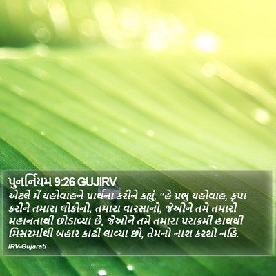 પુનર્નિયમ 9:26 GUJIRV Bible Verse Image