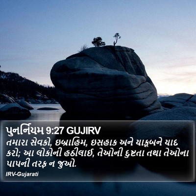 પુનર્નિયમ 9:27 GUJIRV Bible Verse Image