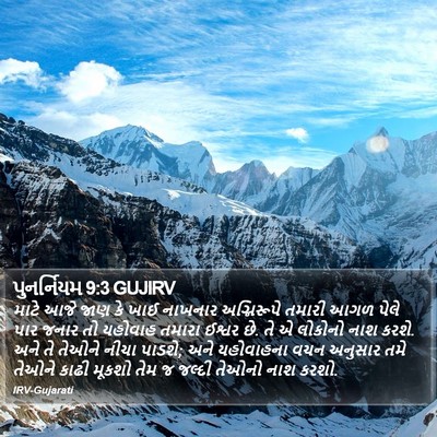 પુનર્નિયમ 9:3 GUJIRV Bible Verse Image