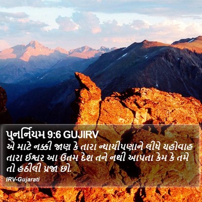પુનર્નિયમ 9:6 GUJIRV Bible Verse Image