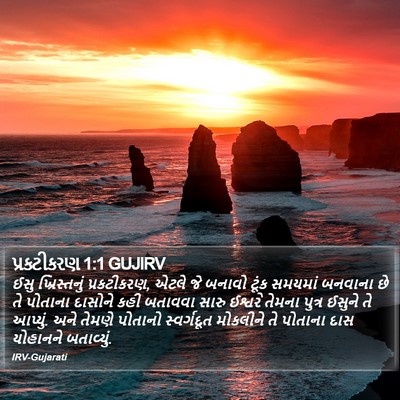 પ્રકટીકરણ 1:1 GUJIRV Bible Verse Image