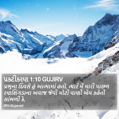 પ્રકટીકરણ 1:10 GUJIRV Bible Verse Image