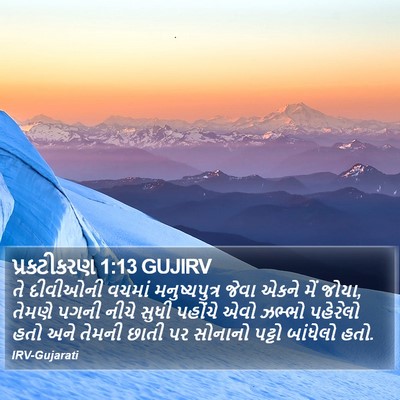 પ્રકટીકરણ 1:13 GUJIRV Bible Verse Image