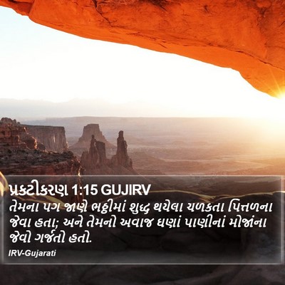 પ્રકટીકરણ 1:15 GUJIRV Bible Verse Image