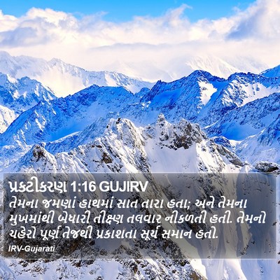 પ્રકટીકરણ 1:16 GUJIRV Bible Verse Image