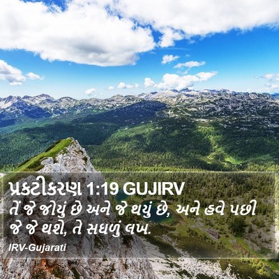 પ્રકટીકરણ 1:19 GUJIRV Bible Verse Image