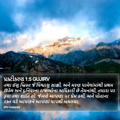પ્રકટીકરણ 1:5 GUJIRV Bible Verse Image